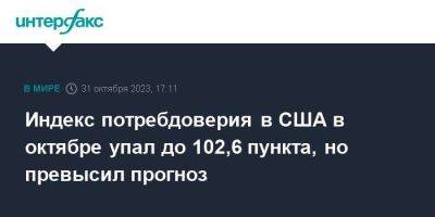 Индекс потребдоверия в США в октябре упал до 102,6 пункта, но превысил прогноз - smartmoney.one - Москва - США