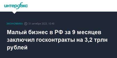Малый бизнес в РФ за 9 месяцев заключил госконтракты на 3,2 трлн рублей - smartmoney.one - Москва - Россия