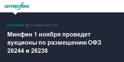Минфин 1 ноября проведет аукционы по размещению ОФЗ 26244 и 26238 - smartmoney.one - Москва