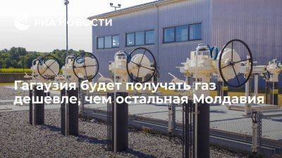 Гуцул: Гагаузия получит газ по более низкой цене, чем остальная Молдавия - smartmoney.one - Молдавия