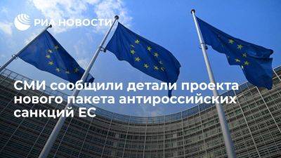 Bloomberg: ЕС в новых санкциях может ввести ограничения для РФ на $5,3 млрд - smartmoney.one - Россия - Ес