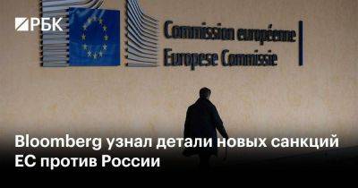 Петер Сийярто - Bloomberg узнал детали новых санкций ЕС против России - smartmoney.one - Россия - Венгрия - Брюссель - Ляйен
