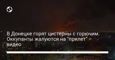 В Донецке горят цистерны с горючим. Оккупанты жалуются на "прилет" – видео - liga.net - Украина - Донецк