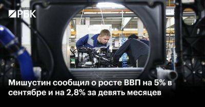Владимир Путин - Михаил Мишустин - Максим Решетников - Мишустин сообщил о росте ВВП на 5% в сентябре и на 2,8% за девять месяцев - smartmoney.one - Россия