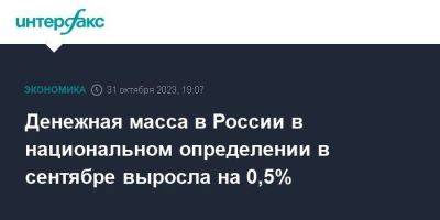 Денежная масса в России в национальном определении в сентябре выросла на 0,5% - smartmoney.one - Москва - Россия