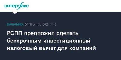 РСПП предложил сделать бессрочным инвестиционный налоговый вычет для компаний - smartmoney.one - Москва - Россия - Австралия