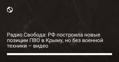 Радио Свобода: РФ построила новые позиции ПВО в Крыму, но без военной техники – видео - liga.net - Россия - Украина - Крым