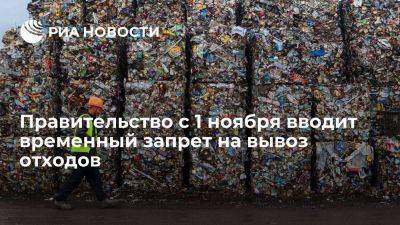 Правительство с 1 ноября вводит на пол года запрет на вывоз отходов - smartmoney.one - Россия - с. 1 Ноября