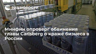 Минфин опроверг обвинения главы Carlsberg о краже компании "Балтика" в РФ - smartmoney.one - Россия