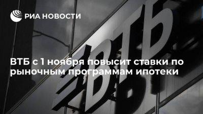 ВТБ с 1 ноября повысит на 2,4 п.п. ставки по рыночным программам ипотеки - smartmoney.one - Россия