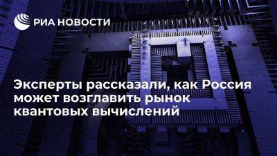 "Росконгресс": Россия может стать ведущим игроком на рынке квантовых вычислений - smartmoney.one - Россия - Саудовская Аравия