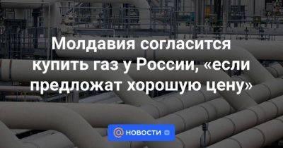 Майя Санду - Молдавия согласится купить газ у России, «если предложат хорошую цену» - smartmoney.one - Россия - Молдавия - Приднестровье