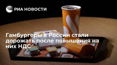 Гамбургеры в России стали дорожать после повышения на них НДС до 20% с 1 октября - smartmoney.one - Россия