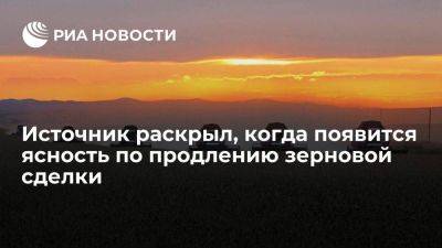 Владимир Путин - Сергей Лавров - Ясность по перспективе продления зерновой сделки может появиться к концу года - smartmoney.one - Москва - Россия - Украина - Турция