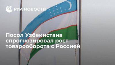 Ташкент ожидает роста товарооборота с Москвой до десяти миллиардов долларов - smartmoney.one - Москва - Россия - Узбекистан - Ташкент