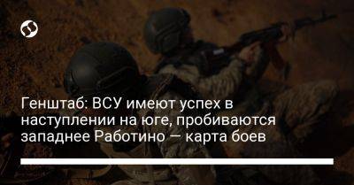 Генштаб: ВСУ имеют успех в наступлении на юге, пробиваются западнее Работино — карта боев - liga.net - Россия - Украина - Донецк - Запорожье - Мелитополь