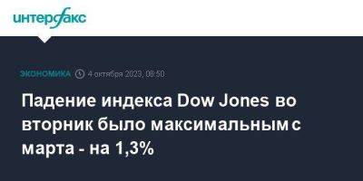 Dow Jones - Лоретта Местер - Рафаэль Бостик - Падение индекса Dow Jones во вторник было максимальным с марта - на 1,3% - smartmoney.one - Москва - США