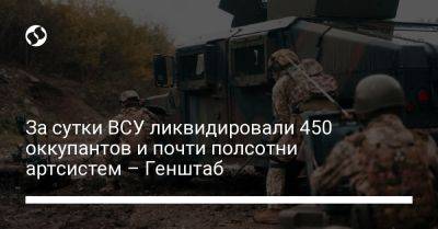 За сутки ВСУ ликвидировали 450 оккупантов и почти полсотни артсистем – Генштаб - liga.net - Украина