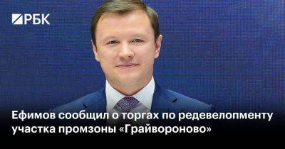 Владимир Ефимов - Ефимов сообщил о торгах по редевелопменту участка промзоны «Грайвороново» - smartmoney.one - Москва