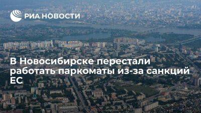 Владимир Путин - В Новосибирске перестали работать паркоматы из-за антироссийских санкций ЕС - smartmoney.one - Москва - Россия - Новосибирск - Франция