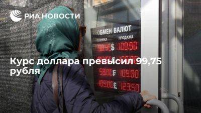 Курс доллара на Московской бирже поднялся до 99,75 рубля - smartmoney.one - Россия