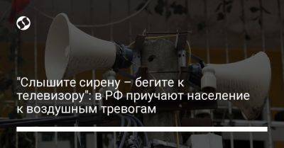 "Слышите сирену – бегите к телевизору": в РФ приучают население к воздушным тревогам - liga.net - Россия - Украина - Крым - Севастополь