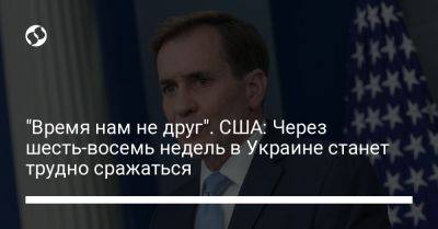 Джон Кирби - Кирилл Буданов - Джо Байден - "Время нам не друг". США: Через шесть-восемь недель в Украине станет трудно сражаться - liga.net - США - Украина - Запорожье