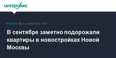 В сентябре заметно подорожали квартиры в новостройках Новой Москвы - smartmoney.one - Москва