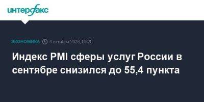 Индекс PMI сферы услуг России в сентябре снизился до 55,4 пункта - smartmoney.one - Москва - Россия