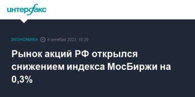 Елен Кожухов - Рынок акций РФ открылся снижением индекса МосБиржи на 0,3% - smartmoney.one - Москва - Россия - США