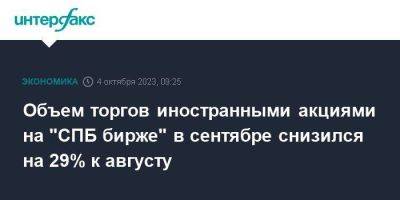 Объем торгов иностранными акциями на "СПБ бирже" в сентябре снизился на 29% к августу - smartmoney.one - Москва - Китай - Санкт-Петербург - Гонконг