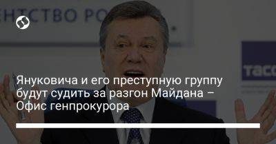 Януковича и его преступную группу будут судить за разгон Майдана – Офис генпрокурора - liga.net - Украина - Киев