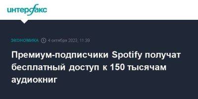 Премиум-подписчики Spotify получат бесплатный доступ к 150 тысячам аудиокниг - smartmoney.one - Москва - США - Англия - Австралия - Швеция - Великобритания