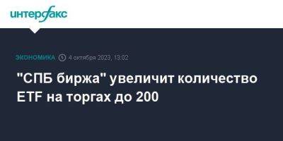 "СПБ биржа" увеличит количество ETF на торгах до 200 - smartmoney.one - Москва - Санкт-Петербург