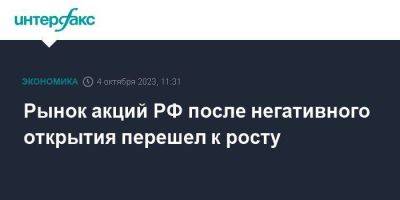 Рынок акций РФ после негативного открытия перешел к росту - smartmoney.one - Москва - Россия - США