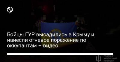 Бойцы ГУР высадились в Крыму и нанесли огневое поражение по оккупантам – видео - liga.net - Украина - Крым