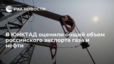 ЮНКТАД: объем российского экспорта газа и нефти почти не изменился с 2022 года - smartmoney.one - Россия - Китай - Индия