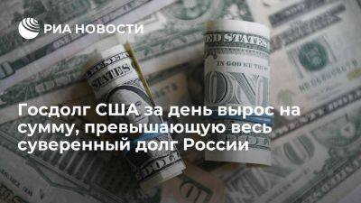 Госдолг США за день вырос на сумму, превышающую весь суверенный долг РФ на 3% - smartmoney.one - Россия - США