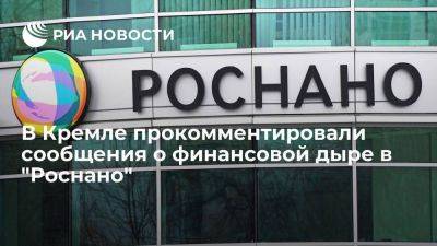 Дмитрий Песков - Песков: правительство плотно занимается финансовым оздоровлением "Роснано" - smartmoney.one - Россия