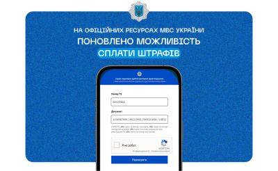 МВД возобновило уплату штрафов за нарушение ПДД повсюду — на сайте, в приложениях Android и iOS, Telegram-боте - itc.ua - Украина - Украинские Новости