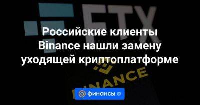 Российские клиенты Binance нашли замену уходящей криптоплатформе - smartmoney.one - Россия