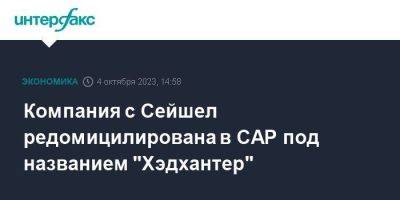 Компания с Сейшел редомицилирована в САР под названием "Хэдхантер" - smartmoney.one - Москва - Россия - Калининград - Кипр