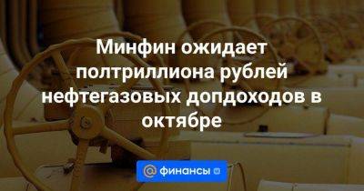 Михаил Мишустин - Минфин ожидает полтриллиона рублей нефтегазовых допдоходов в октябре - smartmoney.one