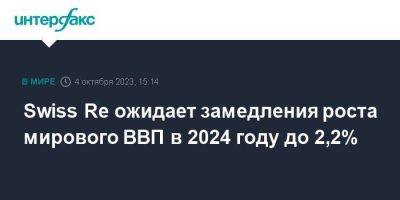 Swiss Re ожидает замедления роста мирового ВВП в 2024 году до 2,2% - smartmoney.one - Москва - Россия - США - Англия - Швейцария