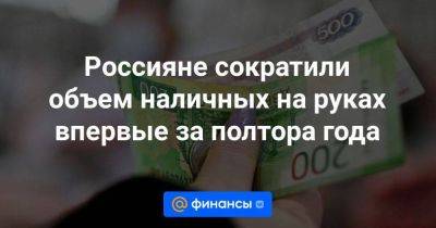 Егор Сусин - Россияне сократили объем наличных на руках впервые за полтора года - smartmoney.one - Россия