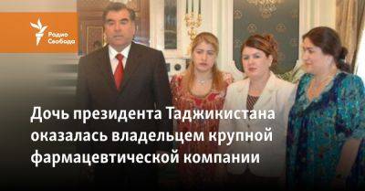 Эмомали Рахмон - Дочь президента Таджикистана оказалась владельцем крупной фармацевтической компании - svoboda.org - Душанбе - Таджикистан