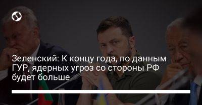 Владимир Зеленский - Зеленский: К концу года, по данным ГУР, ядерных угроз со стороны РФ будет больше - liga.net - Россия - Китай - США - Украина - Италия