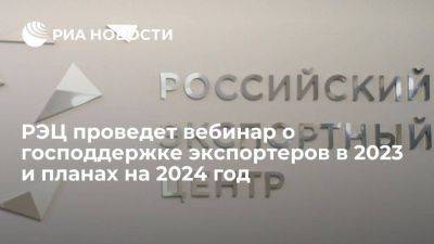 РЭЦ проведет вебинар о господдержке экспортеров в 2023 и планах на 2024 год - smartmoney.one - Россия