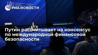 Владимир Путин - Путин рассчитывает, что мир придет к консенсусу по международной финбезопасности - smartmoney.one - Россия - Сочи - Индия