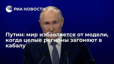 Владимир Путин - Путин: мир избавляется от модели, когда пытаются загнать в кабалу целые регионы - smartmoney.one - Россия - Сочи
